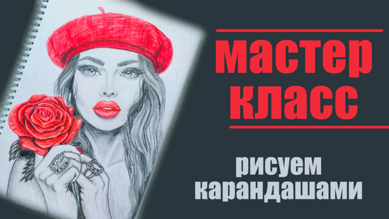 Как нарисовать девушку карандашами / рисуем вместе