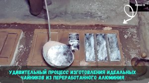 Удивительный процесс изготовления идеальных чайников из переработанного алюминия