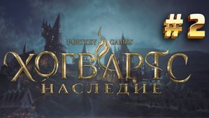 Hogwarts Legacy: Добро пожаловать в Хогсмид
