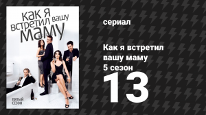 Как я встретил вашу маму 5 сезон 13 серия «Дженкинс» (сериал, 2005)