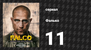 Фалько 11 серия «Фауна — Часть вторая» (сериал, 2018)