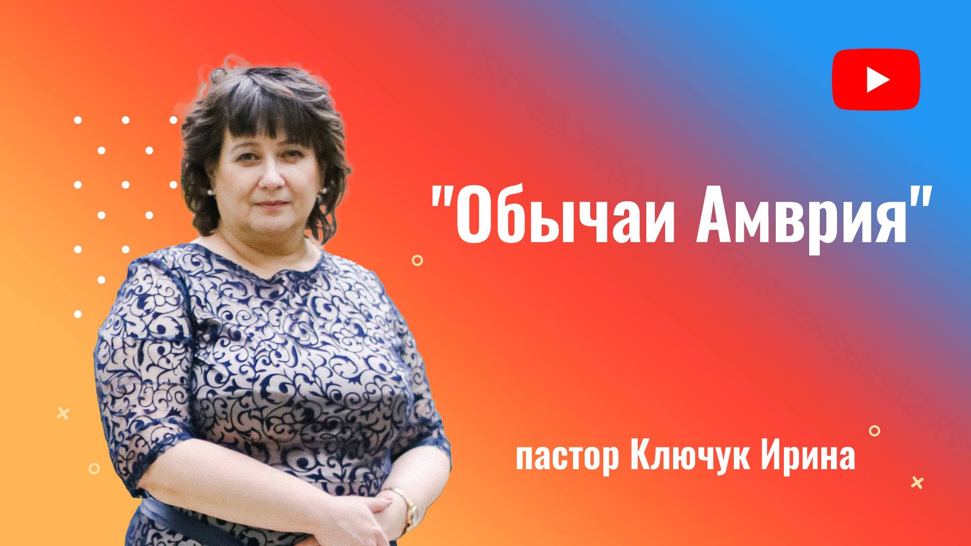 "Обычаи Амврия" пастор Ключук Ирина Викторовна проповедь от 6.04.25 смотреть онлайн