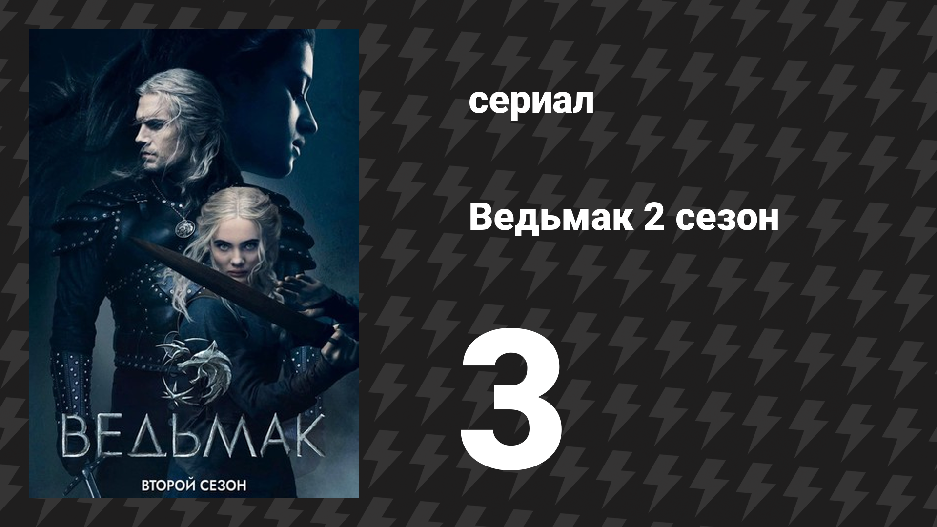 Ведьмак 2 сезон 3 серия «Что утрачено» (сериал, 2019)