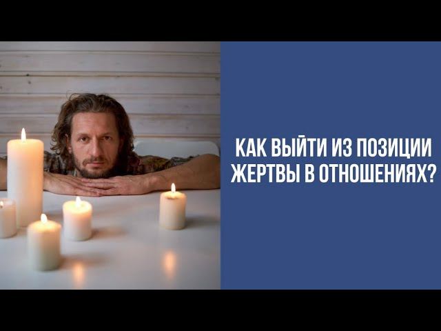 Как выйти из позиции жертвы в отношениях?