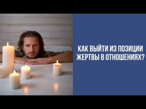 Как выйти из позиции жертвы в отношениях?