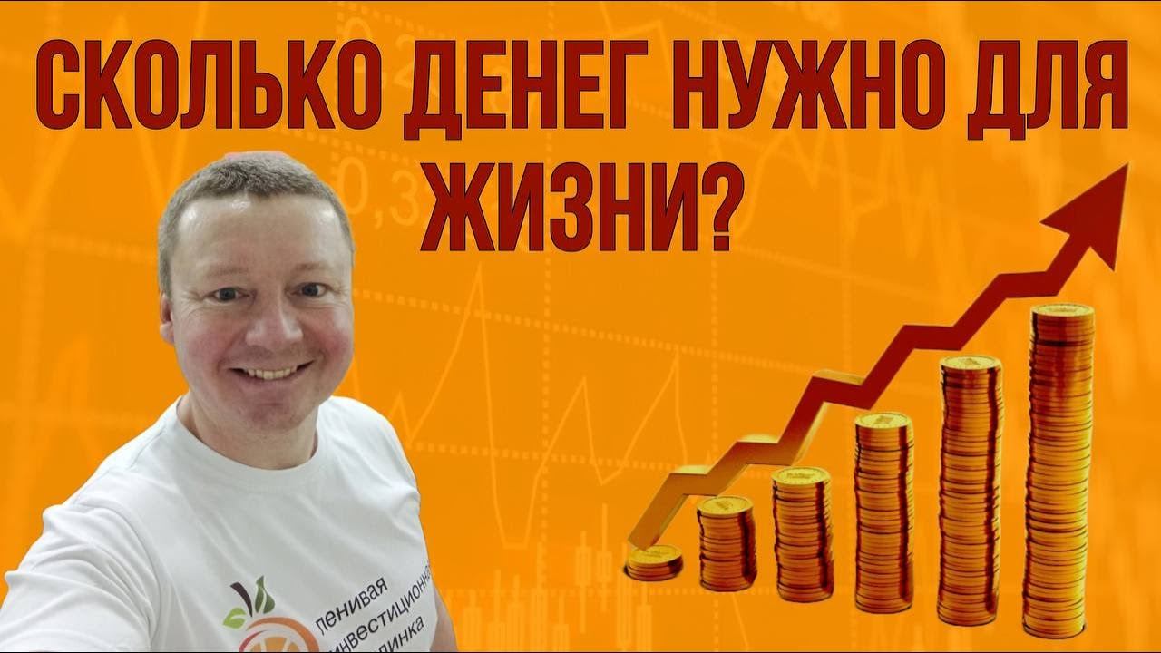 Жизнь с КАПИТАЛА: Сколько ДЕНЕГ НУЖНО для ЖИЗНИ? / Александр Бабинцев / ПРАКТИКУЮЩИЙ ИНВЕСТОР смотреть онлайн