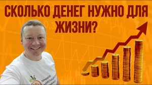 Жизнь с КАПИТАЛА: Сколько ДЕНЕГ НУЖНО для ЖИЗНИ? / Александр Бабинцев / ПРАКТИКУЮЩИЙ ИНВЕСТОР