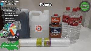 Приготовили эмали Индопур для покраски лодки
