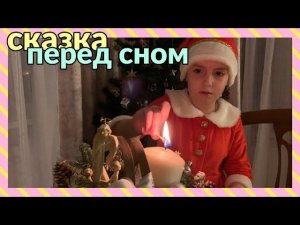 Добрая новогодняя сказка для детей.