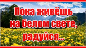 Пока живешь на белом свете, радуйся, а если очень горько, то поплачь... Красивая песня, послушайте!