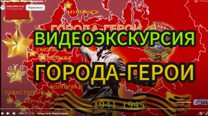 Города-герои. Видеоэкскурсия. (HD)