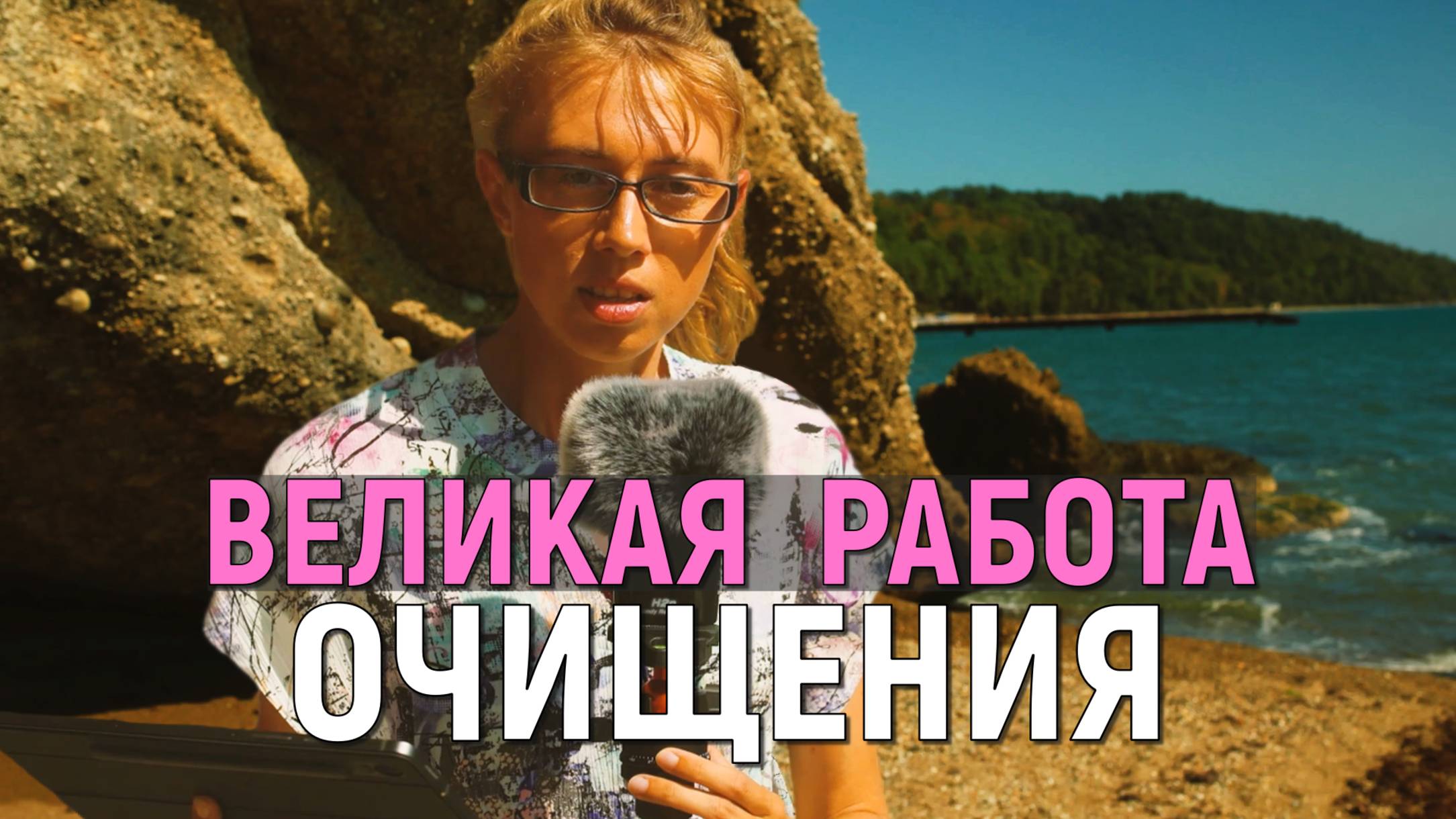 ВЕЛИКАЯ РАБОТА ОЧИЩЕНИЯ смотреть онлайн