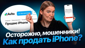 Продаю iPhone! Правила перед продажей
