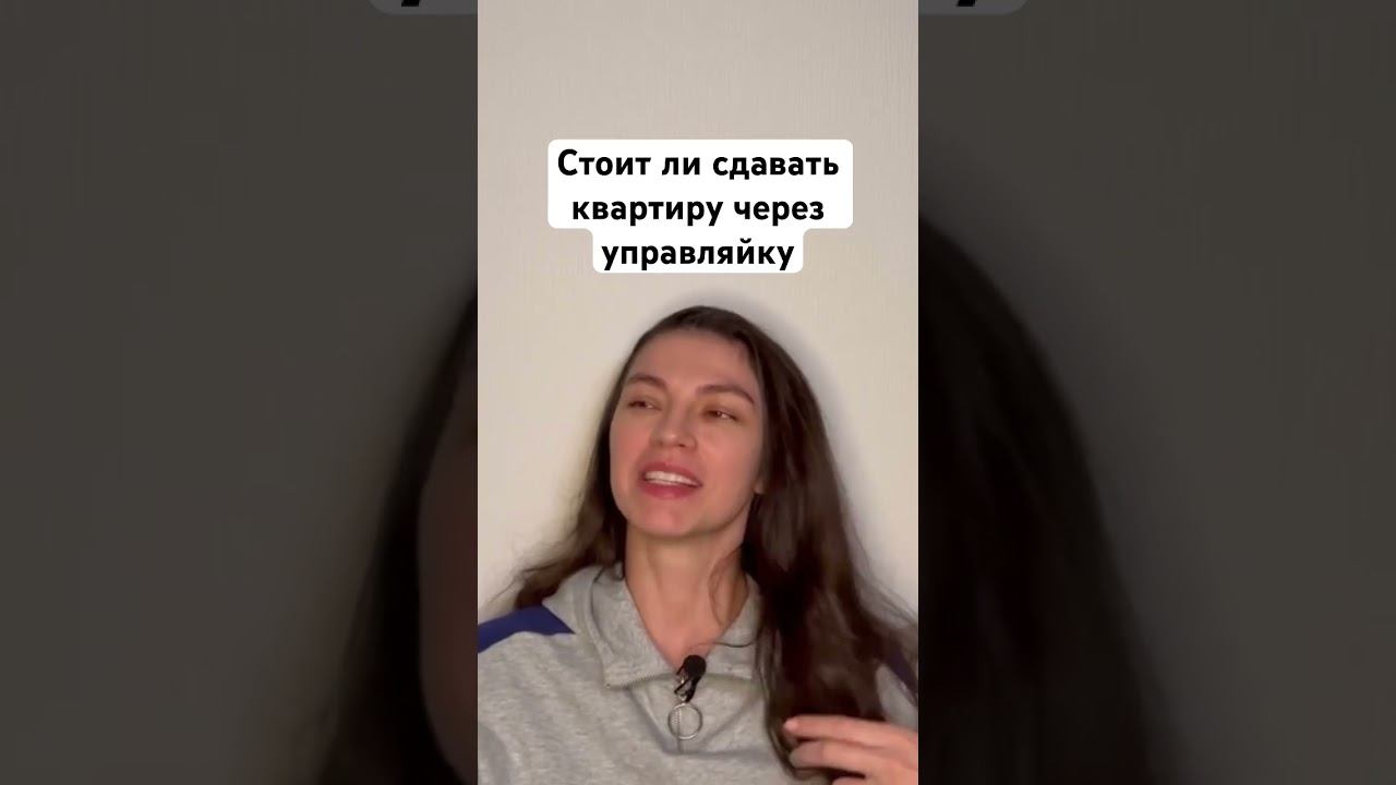 Сдача квартиры через управление | надо ли сдавать квартиру | квартира посуточно #сдатьквартиру