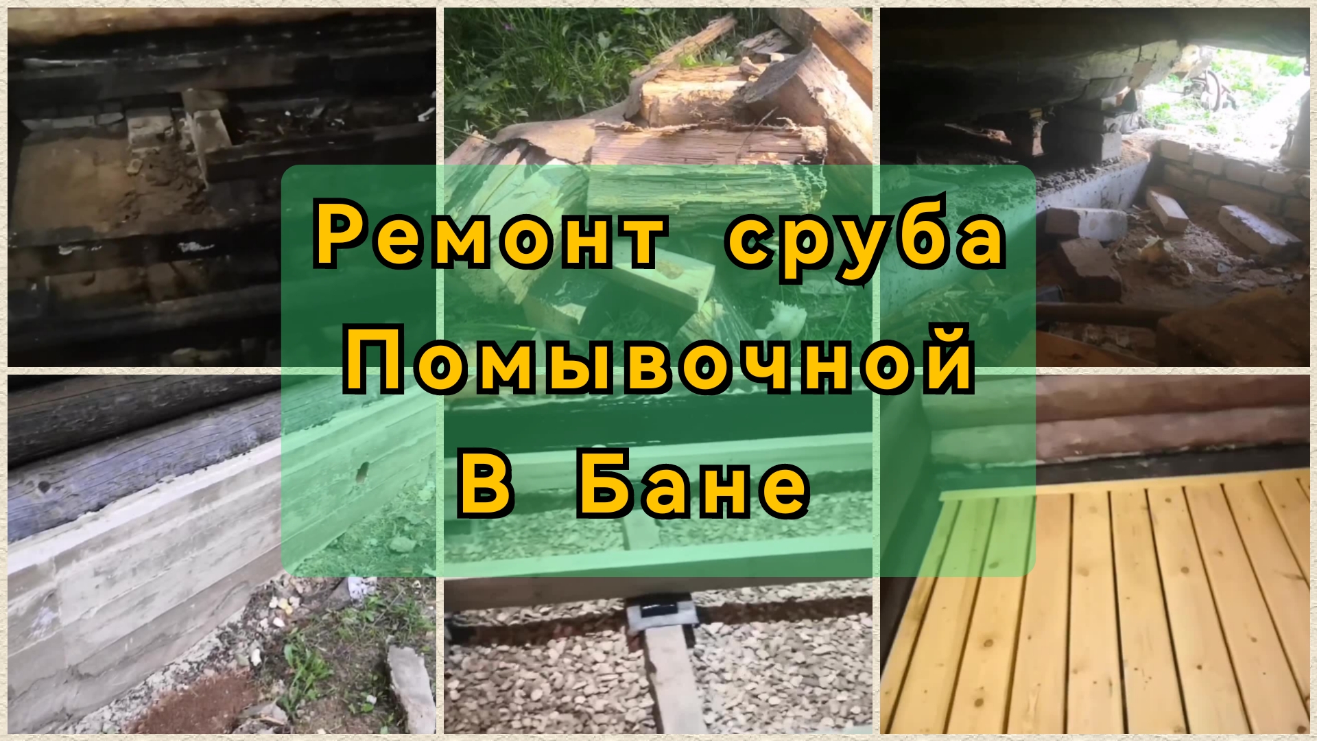 Ремонт сруба и помывочной в бане