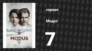 Модус 1 сезон 7 серия (сериал, 2015)