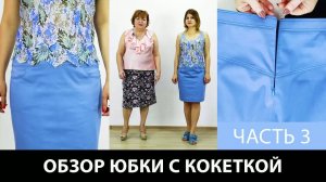 252_1 Обзор готового изделия Юбка с кокеткой и карманами на подкладке Летняя юбка своими руками Част