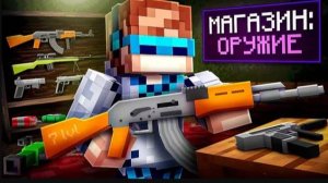 Майнкрафт, но Мы Открыли ОРУЖЕЙНЫЙ МАГАЗИН [Полное Прохождение] + Фиксплей