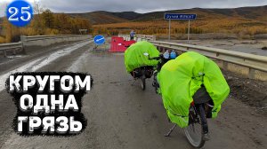 №25 ВЕЛОПУТЕШЕСТВИЕ 2024 ПО МАГАДАНСКОЙ ОБЛАСТИ | День грязи | Заехали в заброшенный поселок Мякит