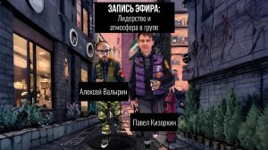 Лидерство и атмосфера в группах (запись эфира 06.04.25)