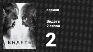 Видеть 2 сезон 2 серия «Навсегда» (сериал, 2019)