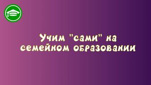 10. Самостоятельное обучение на семейном образовании.