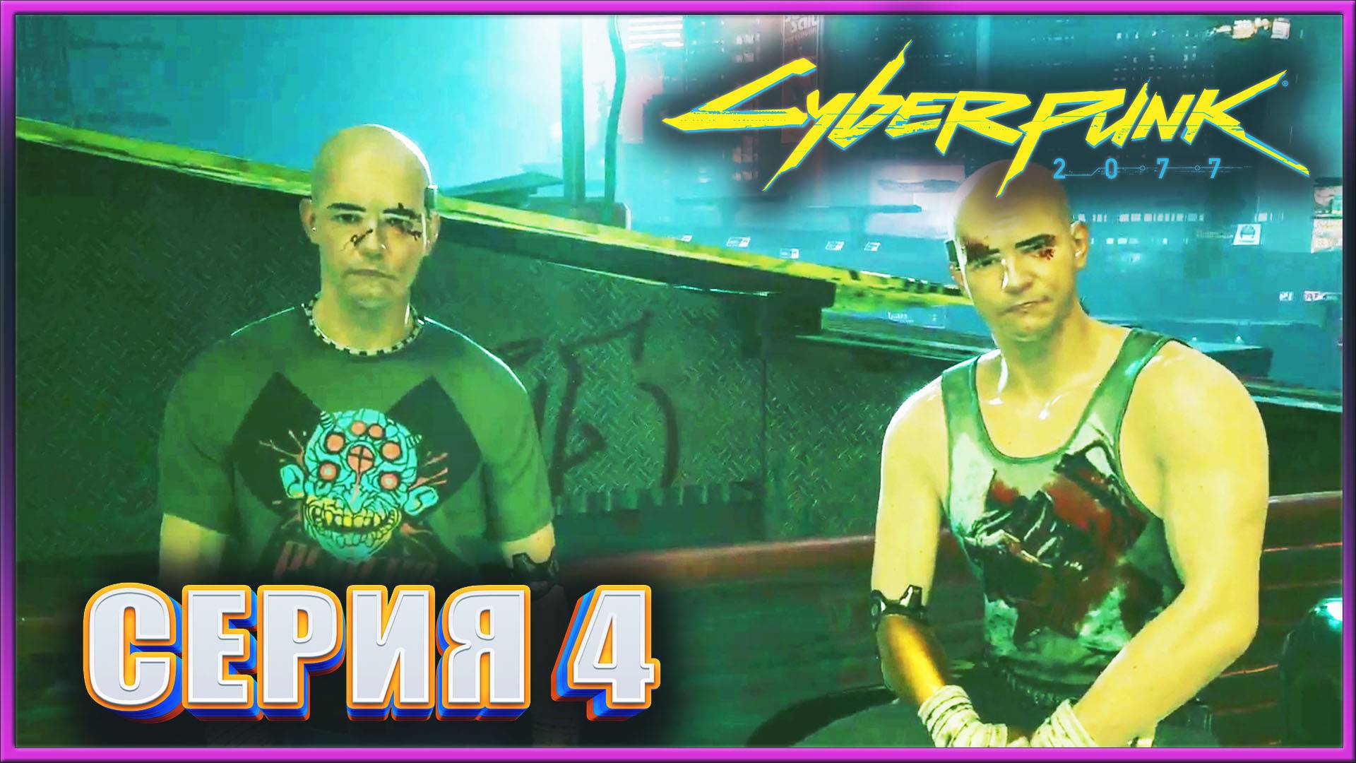 БРАТЬЯ-БЛИЗНЕЦЫ ✔✔✔ CYBERPUNK 2077 PL НА МАКСИМАЛКЕ #4