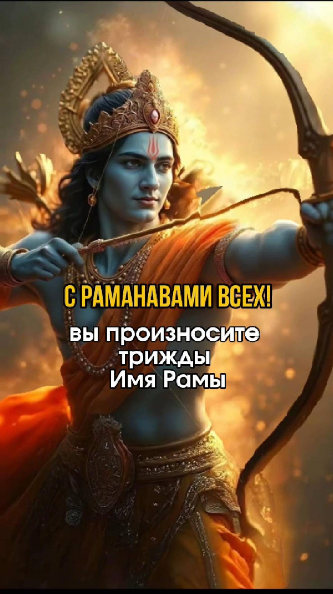 🎉 С ПРАЗДНИКОМ ЯВЛЕНИЯ ШРИ РАМАЧАНДРЫ! смотреть онлайн