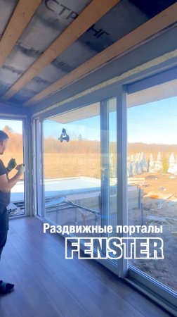 Раздвижной портал Gealan Smoovio от Оконной мануфактуры «Фэнстер» #shorts