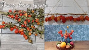 Декор для дома своими руками. Как использовать цветы Физалиса в декоре.