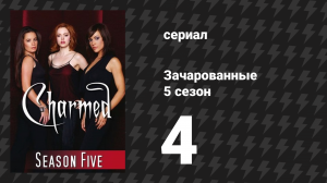 Зачарованные 5 сезон 4 серия «Песнь сирены» (сериал, 1999)