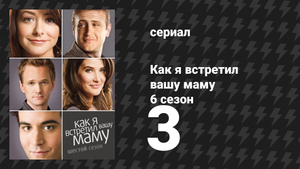 Как я встретил вашу маму 6 сезон 3 серия «Незавершённые дела» (сериал, 2005)