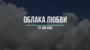 Облака любви