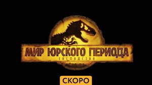 Мир юрского периода.Господство - Трейлер - Амедиа(2022)