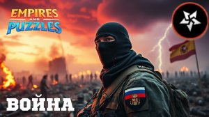 ВОЙНА АЛЬЯНСОВ ⚔️ ДРЕВНИЙ УЖАС ⚔️ #empiresandpuzzles #империяпазлов #games
