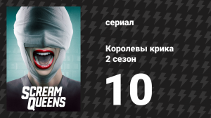 Королевы крика 2 сезон 10 серия «Осушение болота» (сериал, 2016)