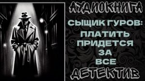АУДИОКНИГА ДЕТЕКТИВ:ПЛАТИТЬ ПРИДЕТСЯ ЗА ВСЕ