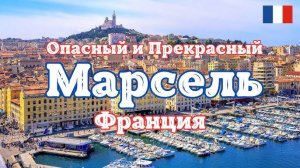 Марсель, Франция. В круиз с Costa toscana из Марселя 2025.