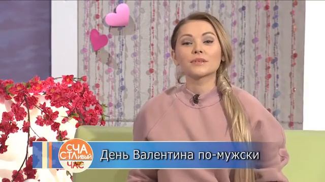 СЧАСТЛИВЫЙ ЧАС 14 февраля по-мужски смотреть онлайн