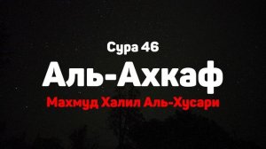 Сура 46 Аль-Ахкаф - Махмуд Халил Аль-Хусари
