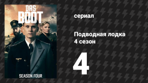 Подводная лодка 4 сезон 4 серия «Линии фронта» (сериал, 2018)