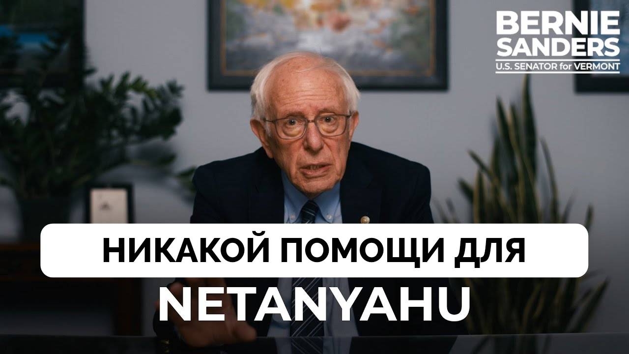 Варварство: Сенатор Берни Сандерс Выступил Против Помощи США Израилю | 03.04.2025