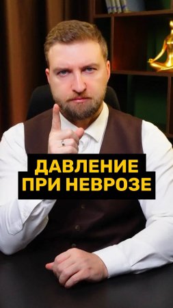 Таблетки от давления при неврозе!