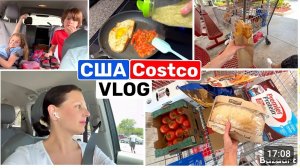 США ВЛОГ Буду скучать Закупка в Costco Самое необходимое