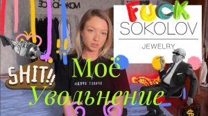 МЕНЯ  УВОЛИЛИ ИЗ КОМПАНИИ SOKOLOV ЗА МОЙ YOUTUBE КАНАЛ✨ плачу и прошу прощения