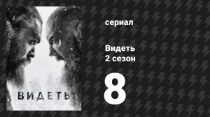 Видеть 2 сезон 8 серия «Баю-бай» (сериал, 2019)