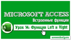 Функции Left и Right в базе данных Microsoft Access за 5 минут