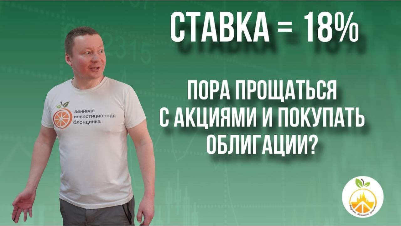 Что ждать от СТАВКИ в 18%? Настало время ПОКУПАТЬ ДЛИННЫЕ ОБЛИГАЦИИ? АКЦИИ УПАДУТ в цене? смотреть онлайн