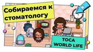 Поход к стоматологу в Тока Бока