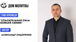 Тема " Спасительная сила Божьей любви"